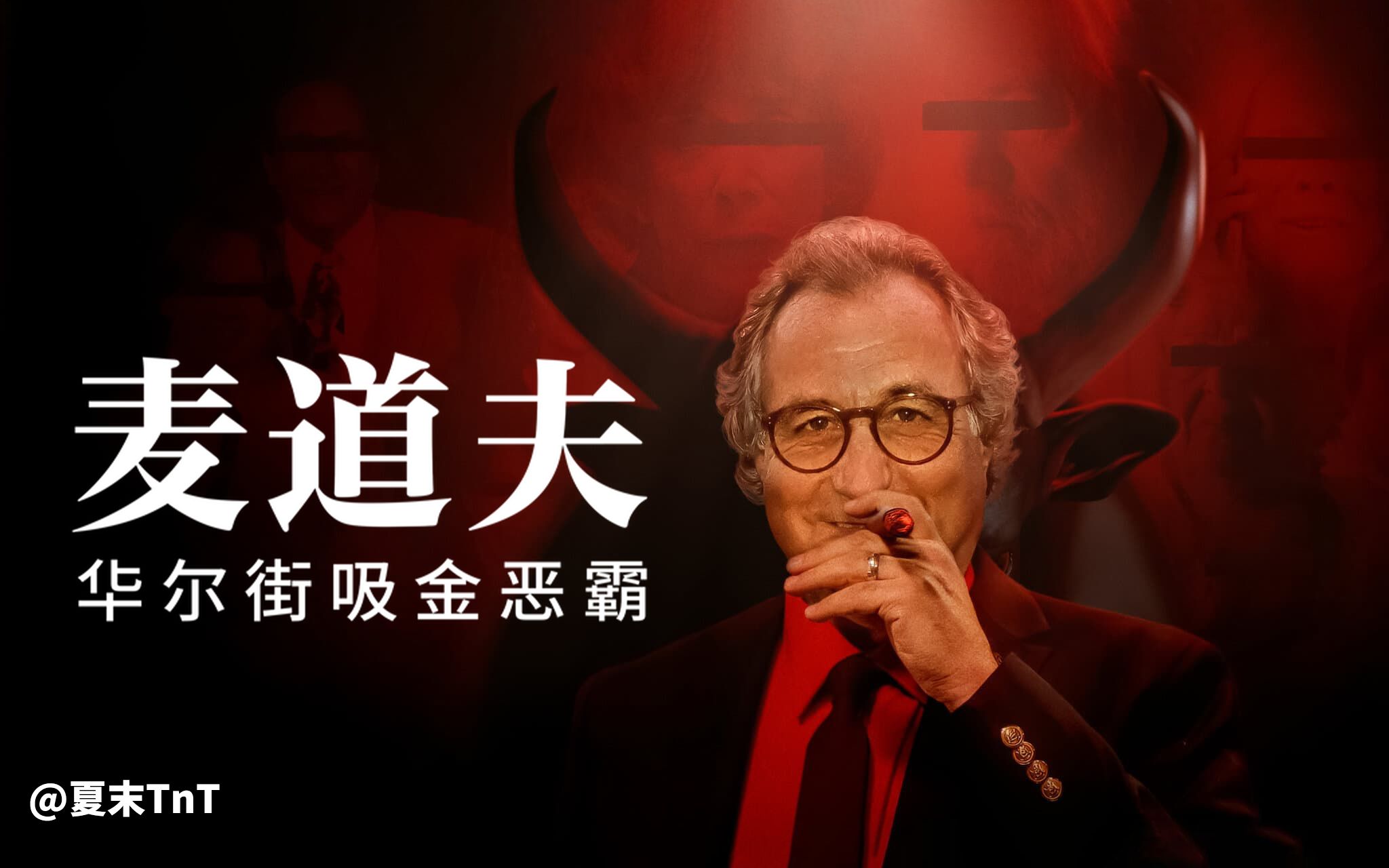 [图]麦道夫：华尔街吸金恶霸 全4集 中英双语字幕 MADOFF: The Monster of Wall Street【又名：麦道夫：华尔街之魔】