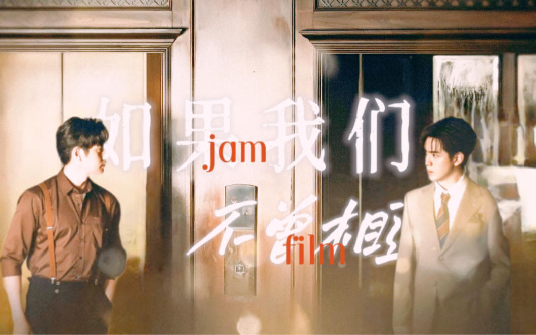 [图]【jamfilm】“如果我们从不曾相识，不存在这首歌曲”