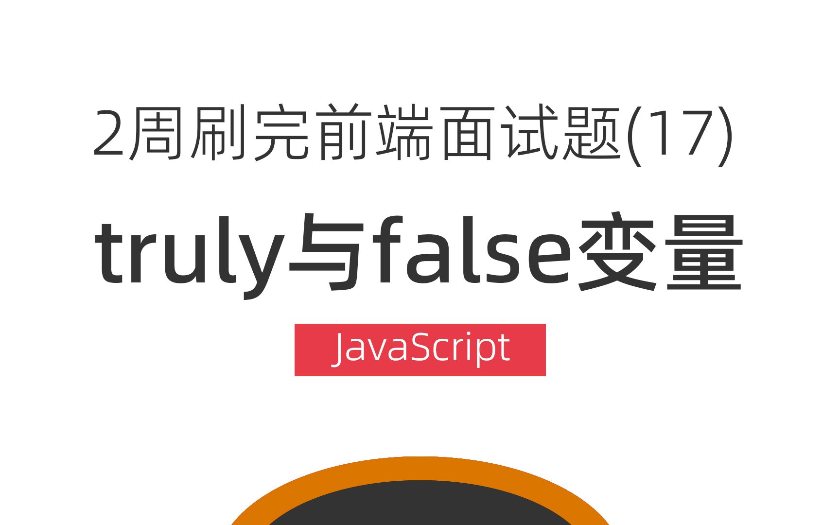 哪些是truly变量?哪些是falsely变量?2周刷完前端面试题之JavaScript面试题17哔哩哔哩bilibili