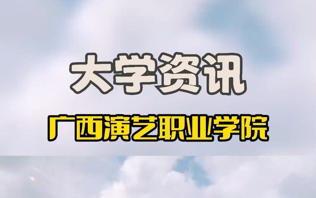 南宁专科学校之广西演艺职业学院:知识就是力量 #南宁哔哩哔哩bilibili