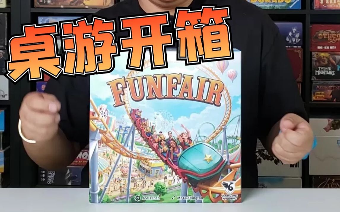 【Mr.box桌游开箱】Funfair哔哩哔哩bilibili试玩