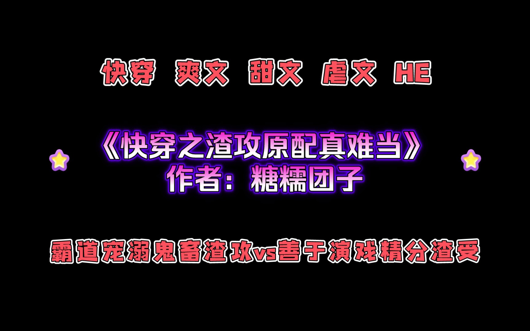 [图]《快穿之渣攻原配真难当》作者：糖糯团子 霸道宠溺鬼畜渣攻vs善于演戏精分渣受