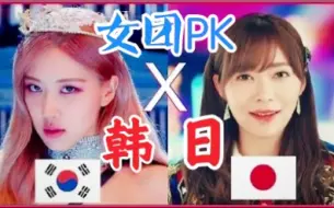 Download Video: 【日韩对决】Kpop vs Jpop！日韩女团PK！你更喜欢谁？