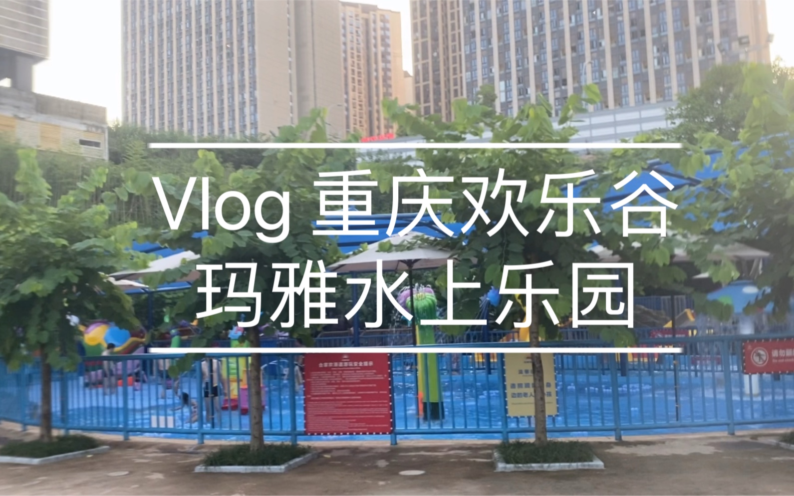 【Vlog】重庆欢乐谷玛雅水上乐园哔哩哔哩bilibili