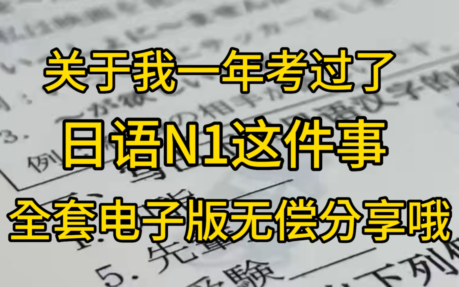 [图]关于我一年考过了日语N1这件事，全套电子版笔记资料无偿分享哦