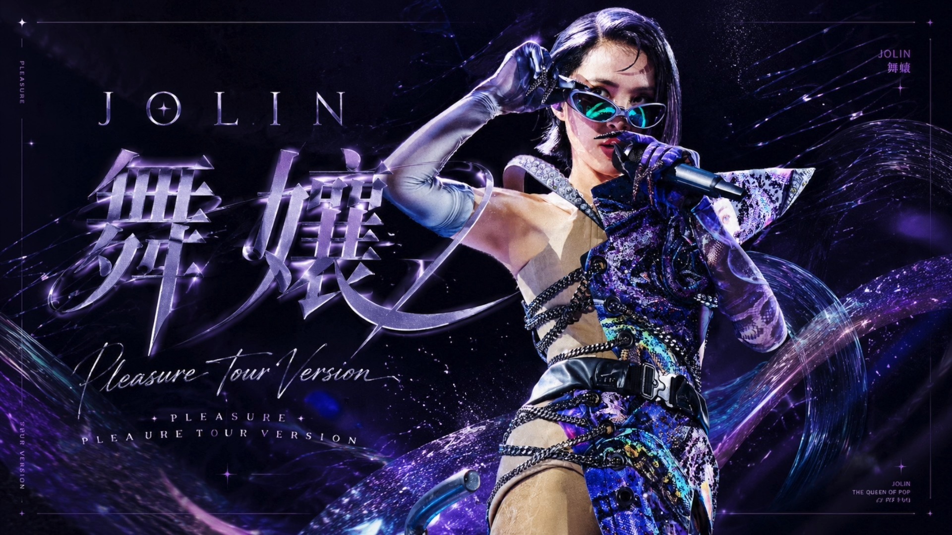 蔡依林 JOLIN - 舞孃 (Pleasure 巡演版本) 录音室版本