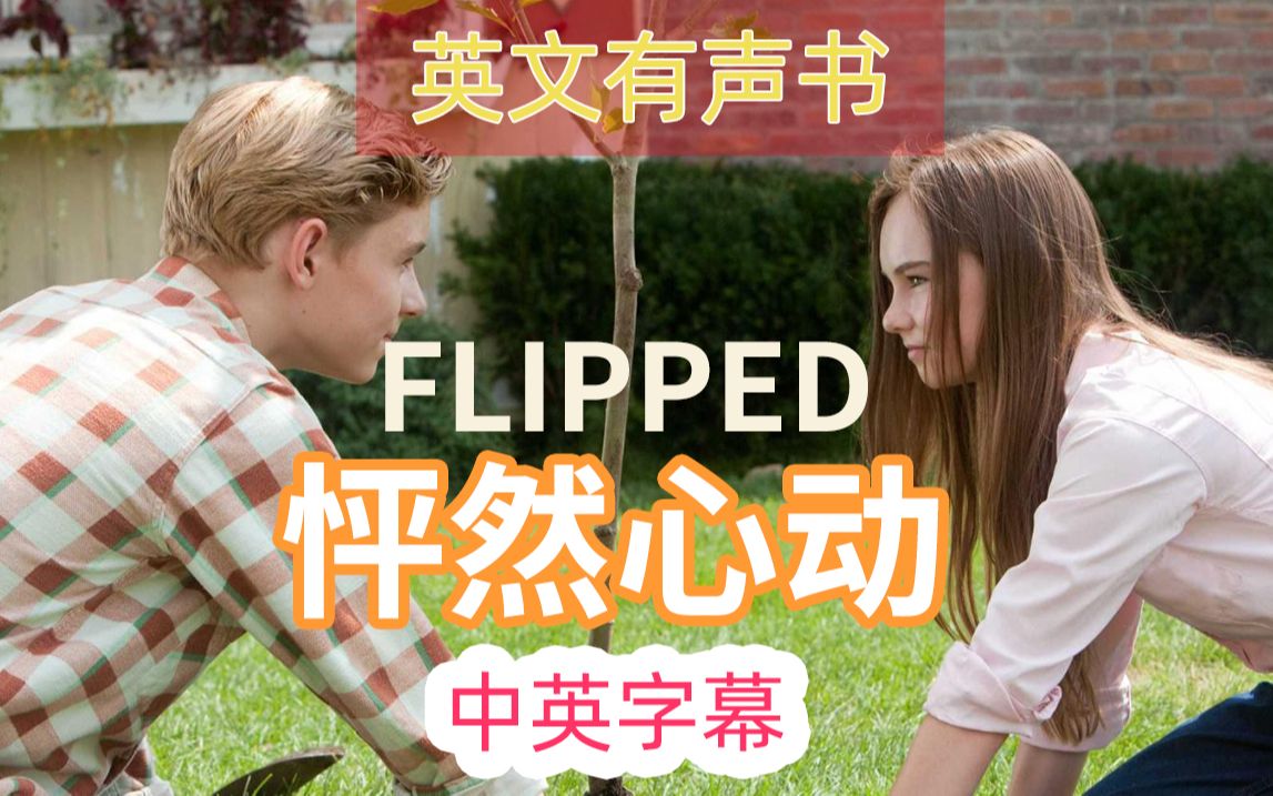 [图]《怦然心动》（Flipped）英文有声书 中英字幕 1