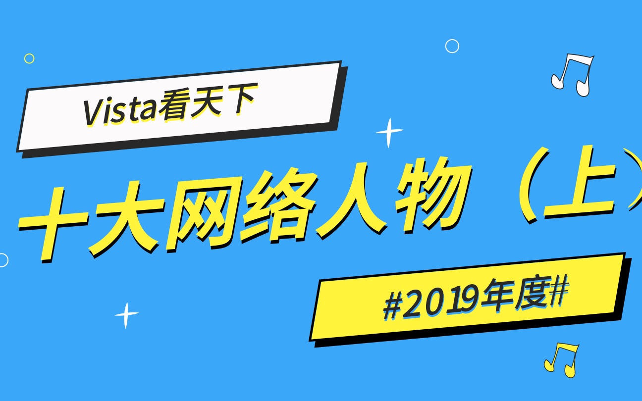 2019年度网络人物(上)——盘点今年流行的网络梗哔哩哔哩bilibili