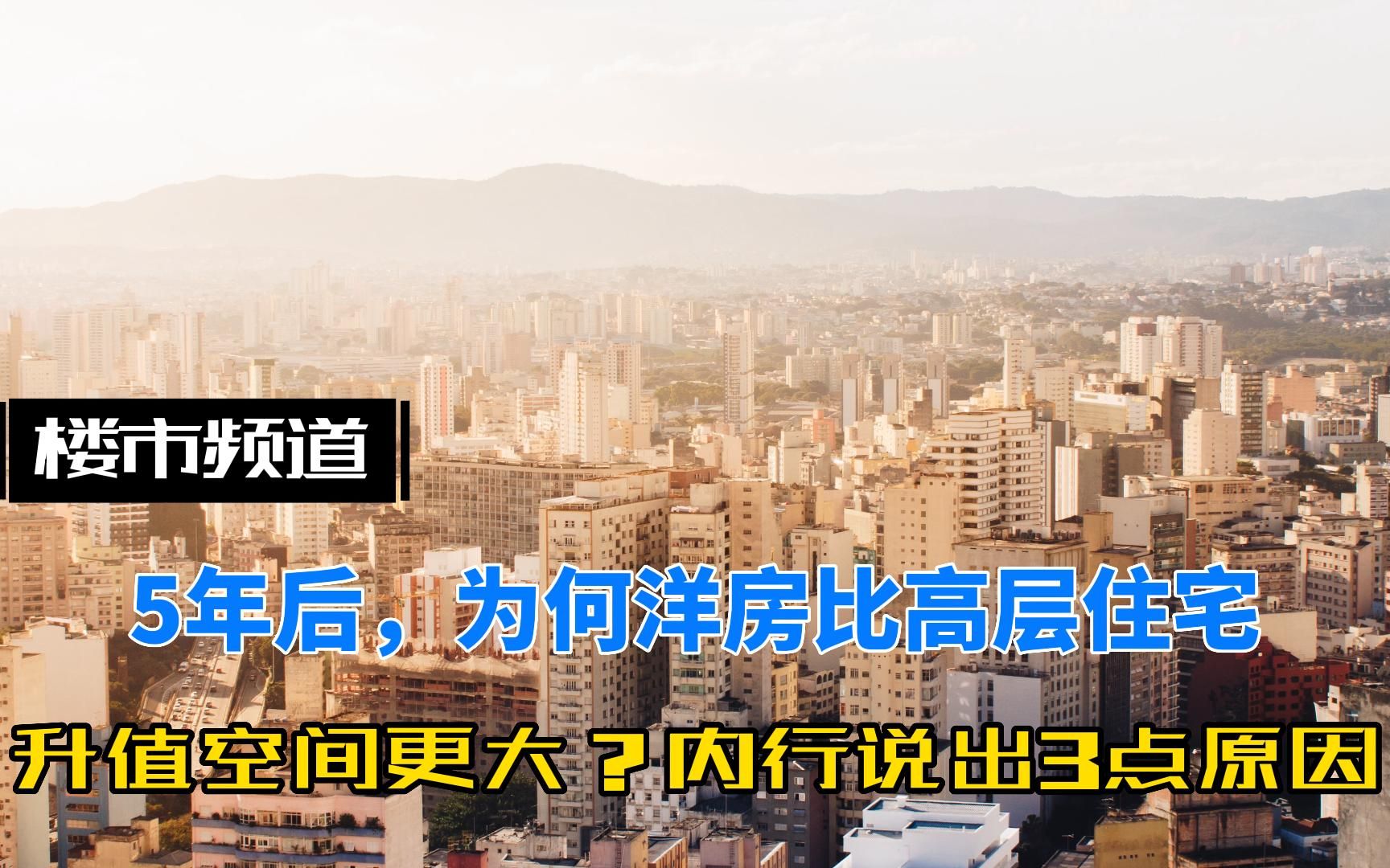 5年后,为何洋房比高层住宅升值空间更大?内行说出3点原因哔哩哔哩bilibili