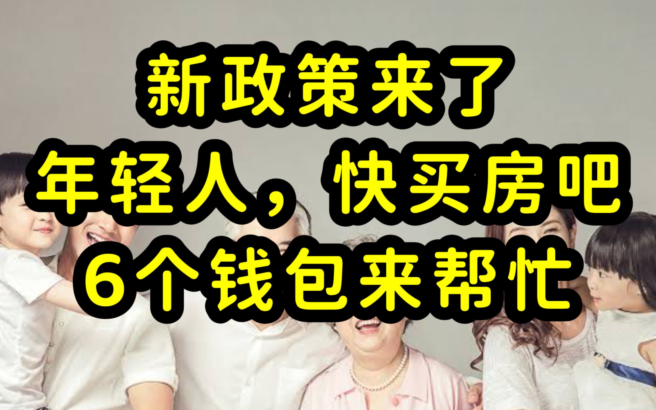 多地购房新政:年轻人买房可用直系亲属公积金,一人买房全家帮,掏空6个钱包哔哩哔哩bilibili