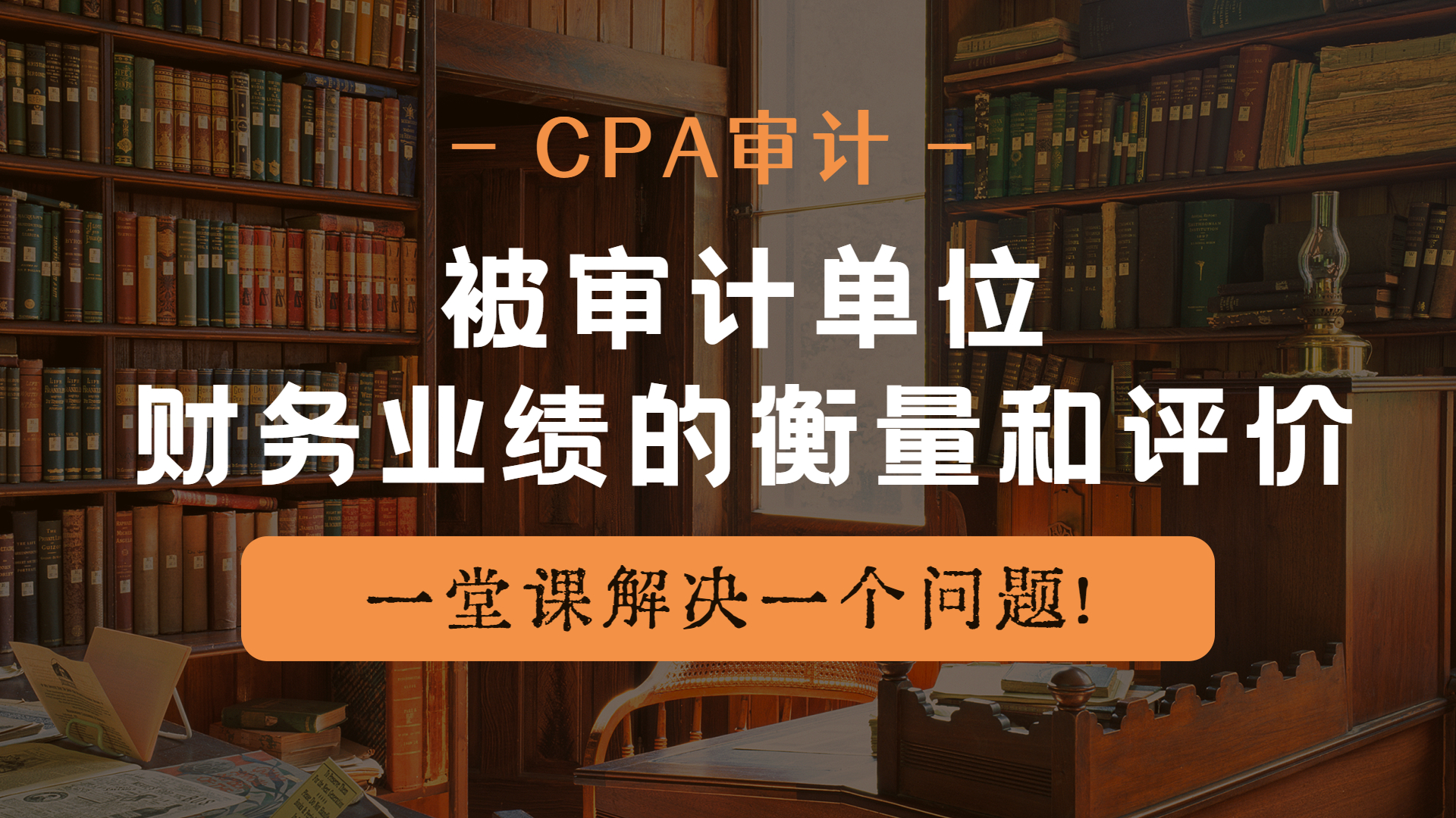 注册会计师|CPA审计:被审计单位财务业绩的衡量和评价哔哩哔哩bilibili