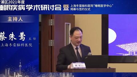 上海市青浦区21年度冬雷脑科睡眠疾病学术研讨会 蔡朱莺主任 上海冬雷脑科医院 哔哩哔哩