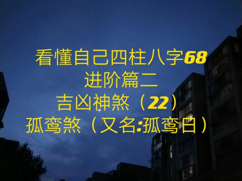 看懂自己四柱八字68 进阶篇二 吉凶神煞(22)孤鸾煞哔哩哔哩bilibili