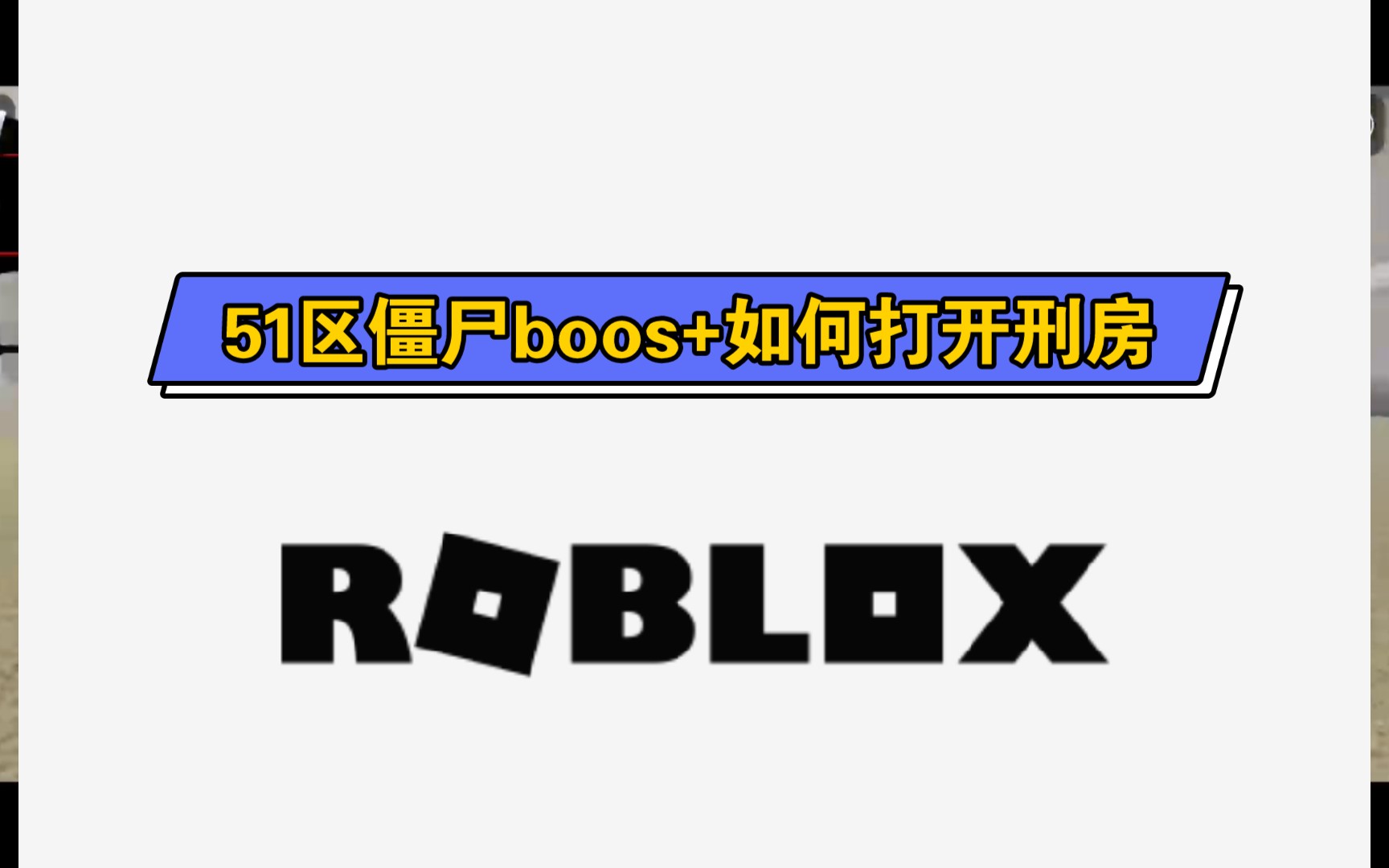 [图]roblox 51区僵尸boos在哪+如何打开刑房的门