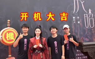 下载视频: 三小伙参演电影终于开机，天天领红包，群演小妹思思羡慕坏了！