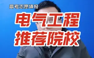 Download Video: 电气工程专业哪些大学比较好?国家电网主要招收哪些学校？