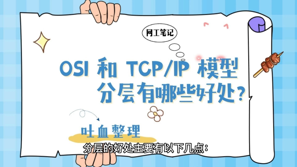 图解OSI参考模型和TCP/IP协议模型的分层优势哔哩哔哩bilibili