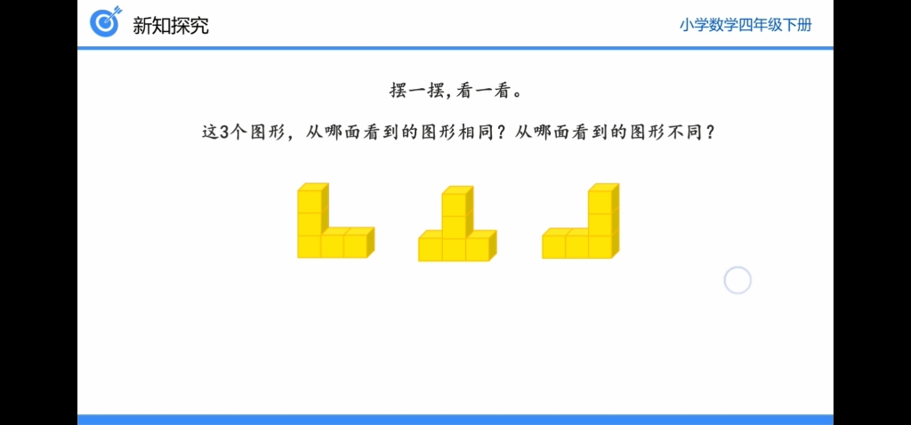 [图]人教版四下数学：第二单元第2课：从同一位置观察不同物体。