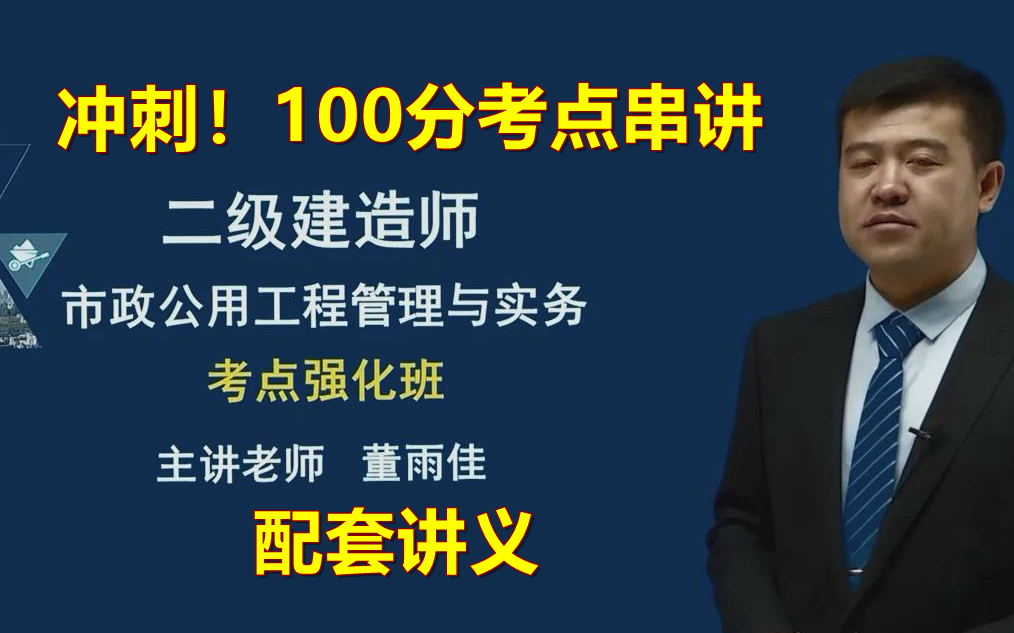 100分考点精讲冲刺宝典2022二建市政考点强化精讲班董雨佳有讲义