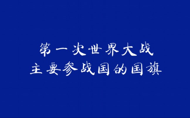 第一次世界大战主要参战的国的国旗哔哩哔哩bilibili