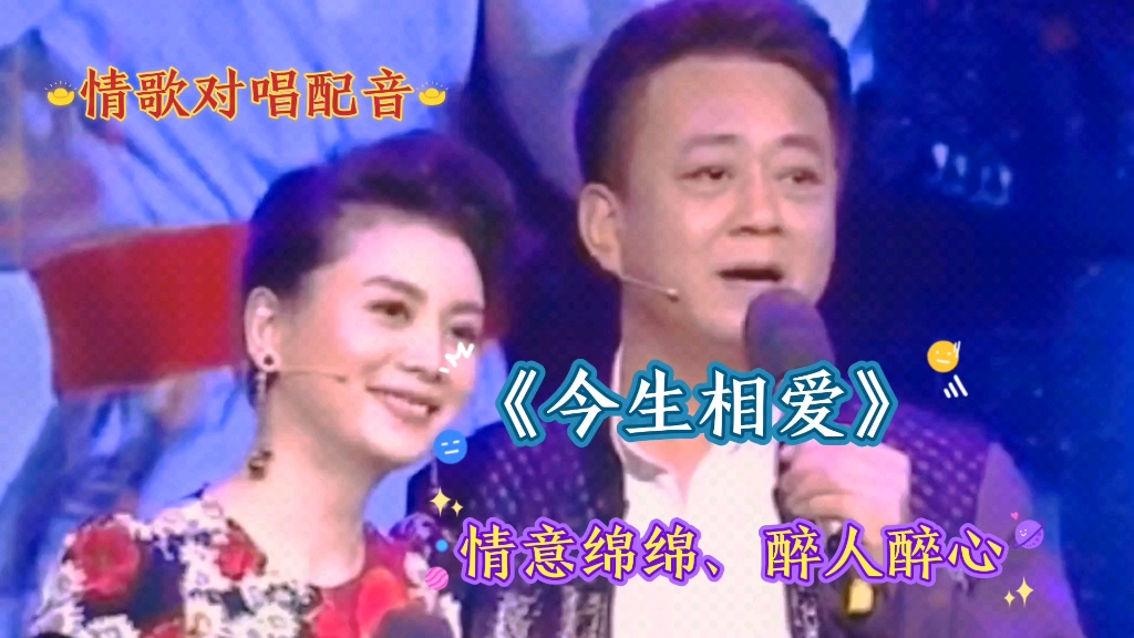 [图]朱军/谭梅夫妻配音演唱《今生相爱》情意绵绵，旋律优美，歌声甜蜜，夫妻恩爱，幸福美满。