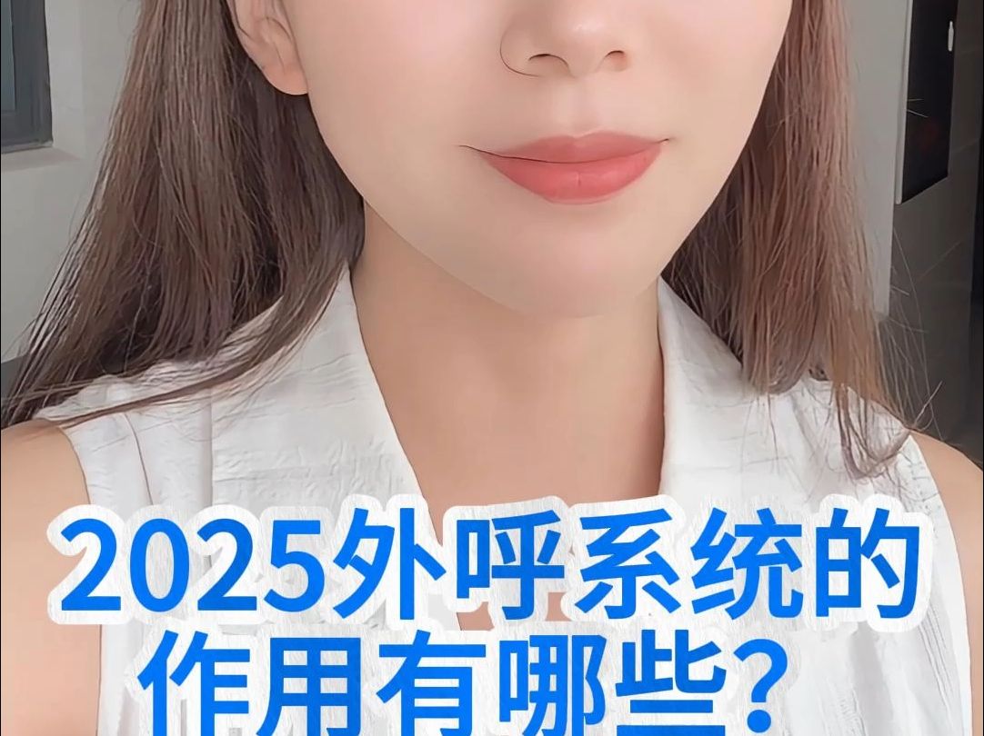 2025外呼系统的作用有哪些?哔哩哔哩bilibili