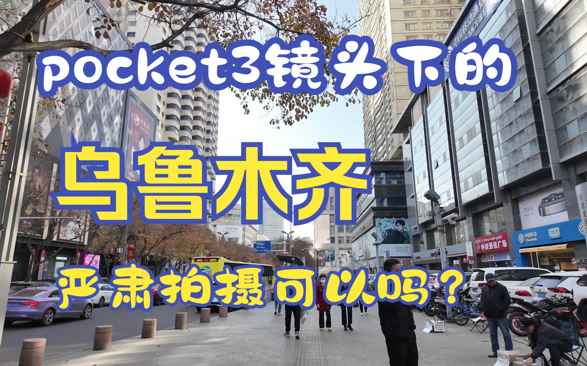 随手记录的乌鲁木齐市,用pocket3居然也可以拍婚礼?哔哩哔哩bilibili