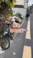 下载视频: 日本到处是垃圾 这个真不是游客扔的 都TM好几年了 #真实日本 #不吹不黑 #真实日本 #日本垃圾 #打脸日吹