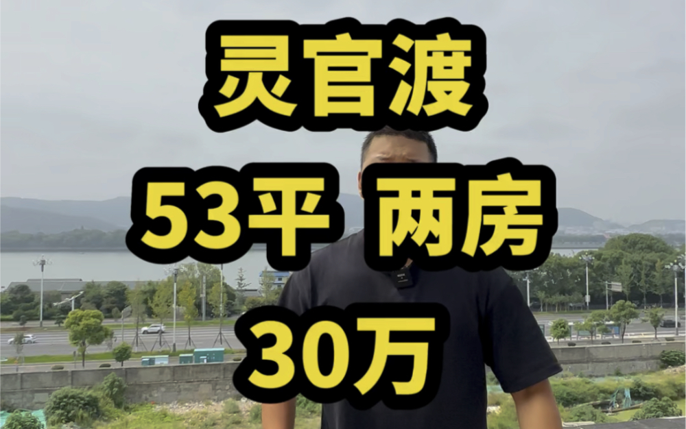 灵官塘【53平 30万】正地铁口 湘江边…楼层由你猜…#长沙老破小哔哩哔哩bilibili