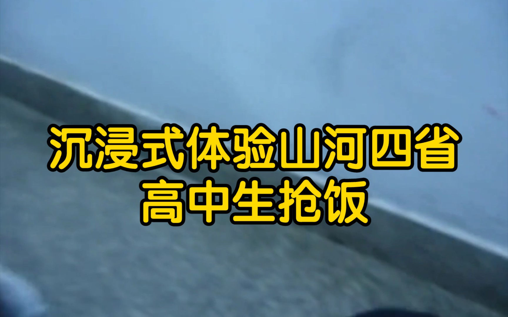 [图]翻到之前高中跑去吃饭的视频，本来都习惯了，最近山河四省的高中作息一宣传，我都心疼我自己了高中 山河四省