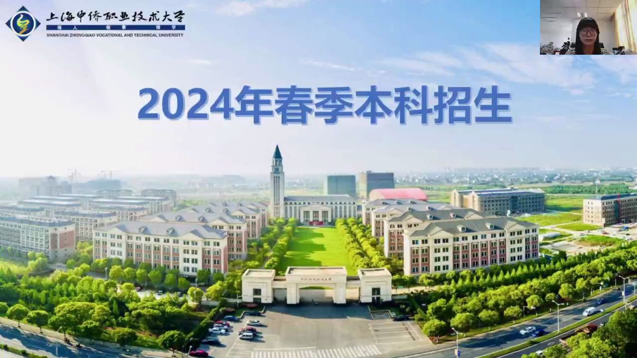 2024春招政策解读及志愿填报(上海中侨职业技术大学)哔哩哔哩bilibili