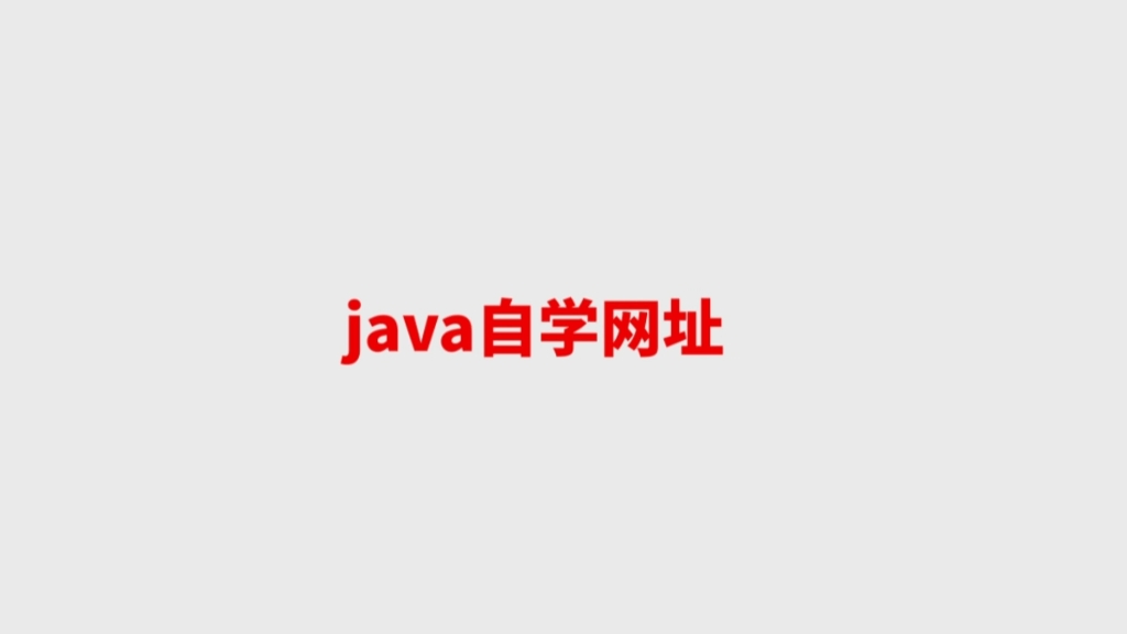 java自学网站推荐哔哩哔哩bilibili