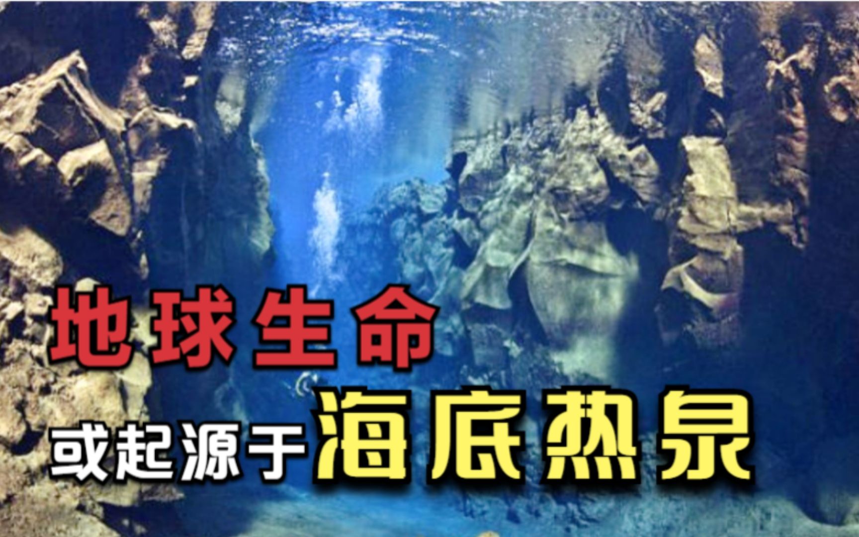 海底为何冒出黑烟?科学家:地球生命或起源于海底热泉!哔哩哔哩bilibili