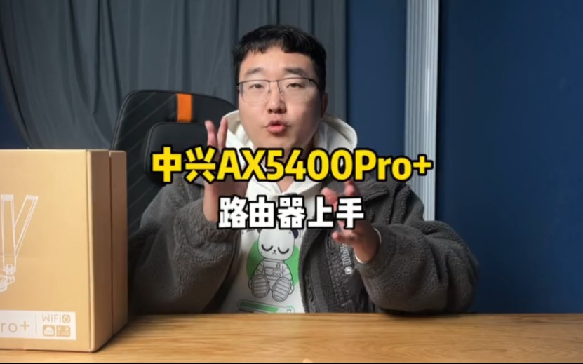 随便开箱个中兴AX5400pro+路由器吧!哔哩哔哩bilibili