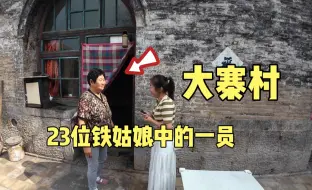 Download Video: 在大寨村见到了，当年23位铁姑娘中的一员，住在大寨人民公社旧址里