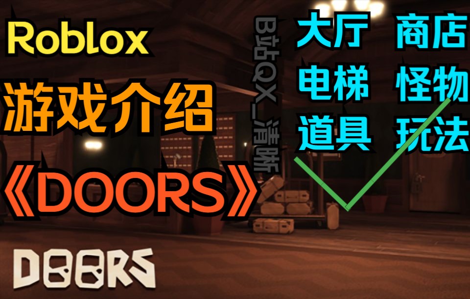 [图]Roblox：DOORS游戏介绍