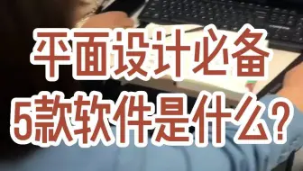 平面设计必备5款软件,最后一个很多人都不知道。南阳平面设计培训，大旗学校的平面设计就业班是不错的选择。