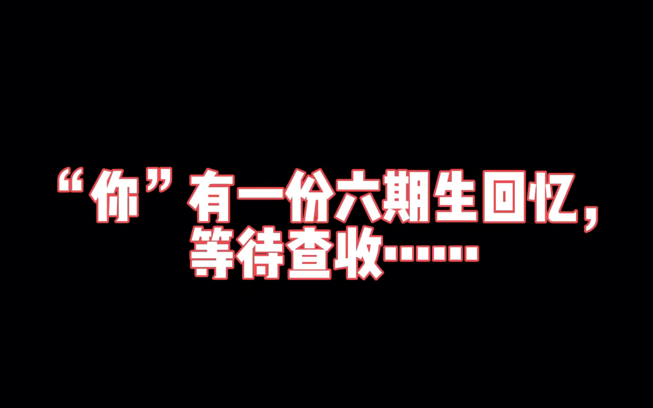 [图]【SNH48六期生】钻石六期六周年，青春的约定