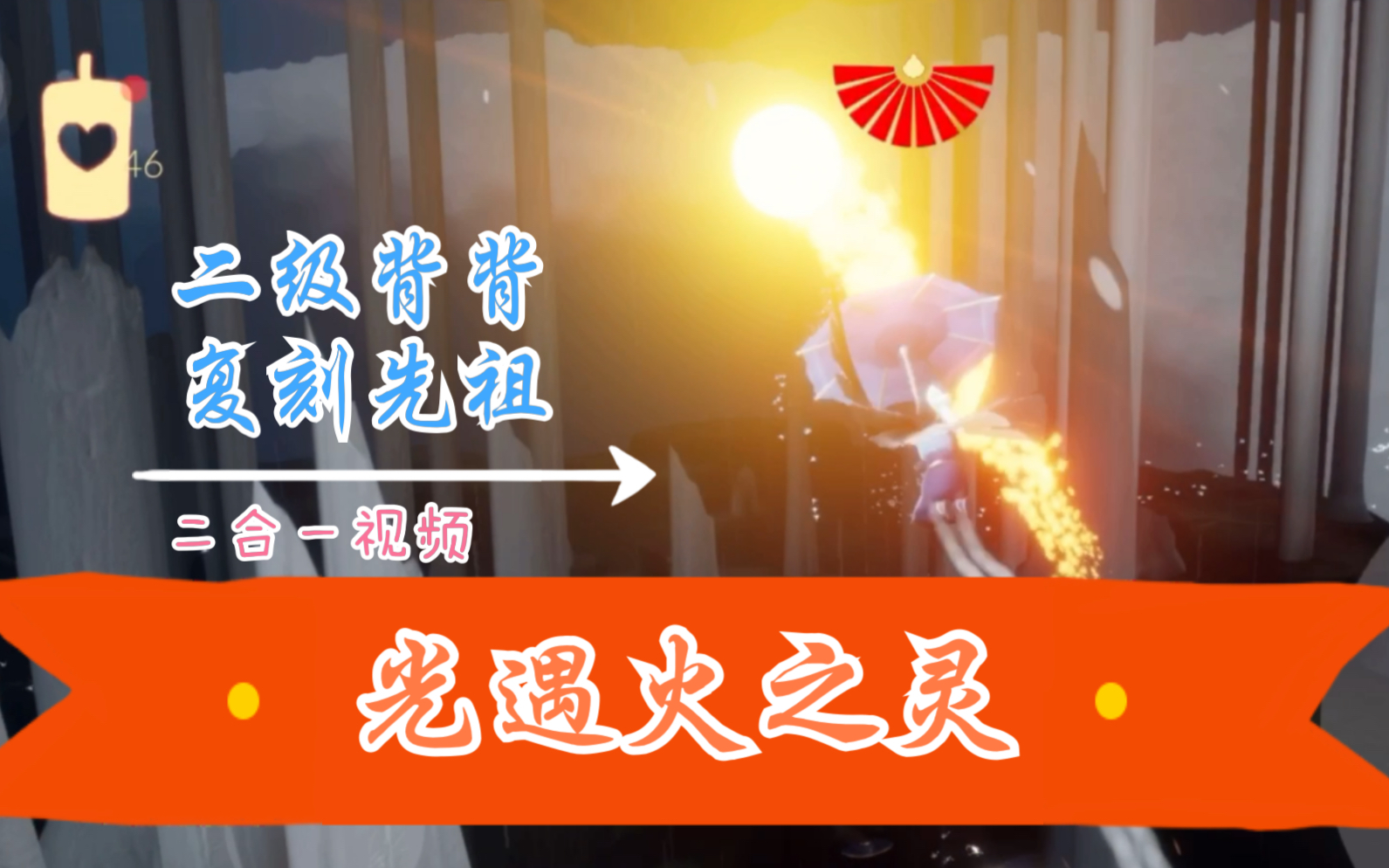 光遇火之灵二级背背复刻先祖收集