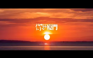 Download Video: 【厦门】《你好厦门》厦门城市风光