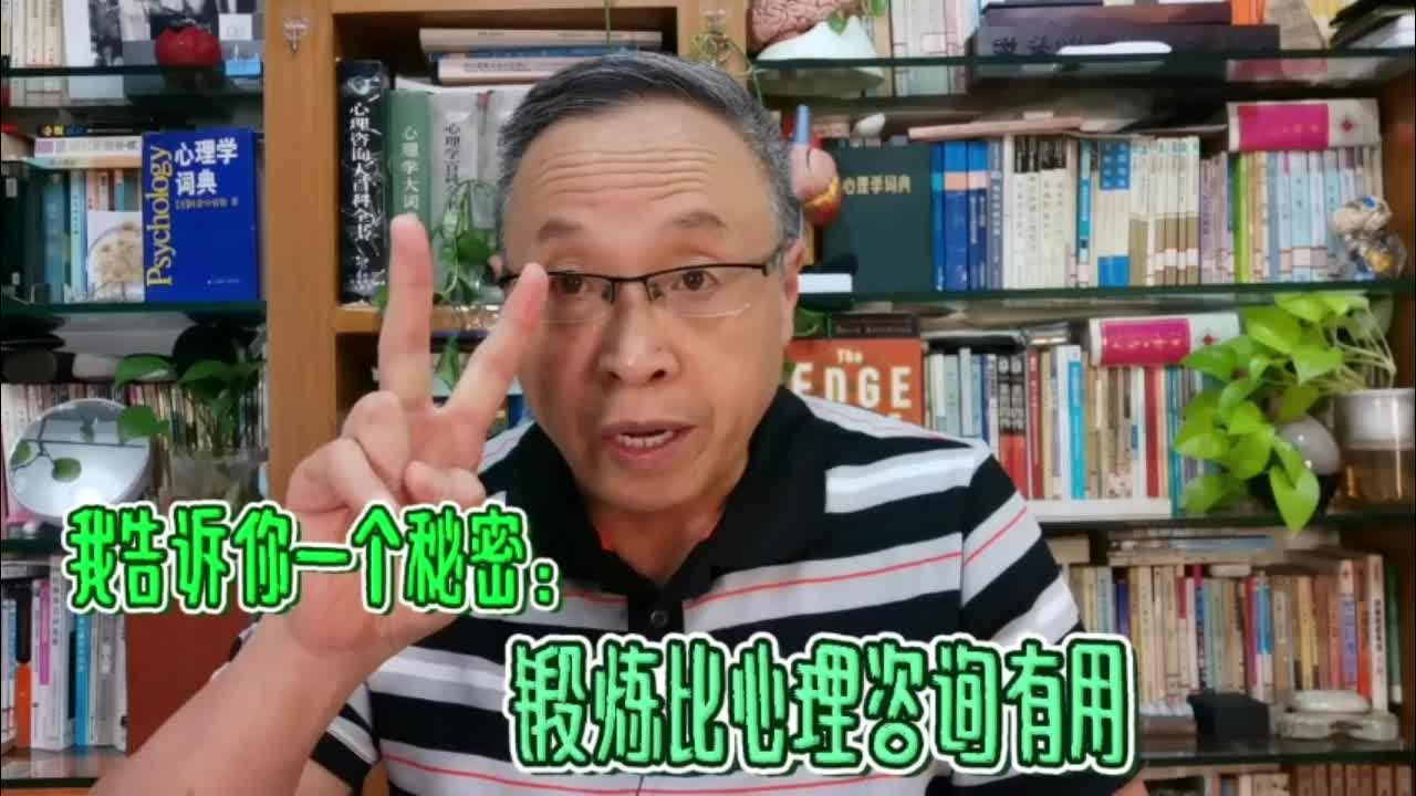 [图]告诉你一个秘密：锻炼比接受一般性心理咨询更有用！