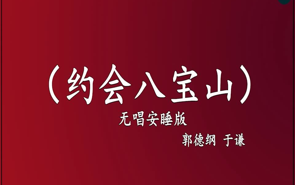 [图]郭德纲于谦 相声《约会八宝山》 高音质 安睡版