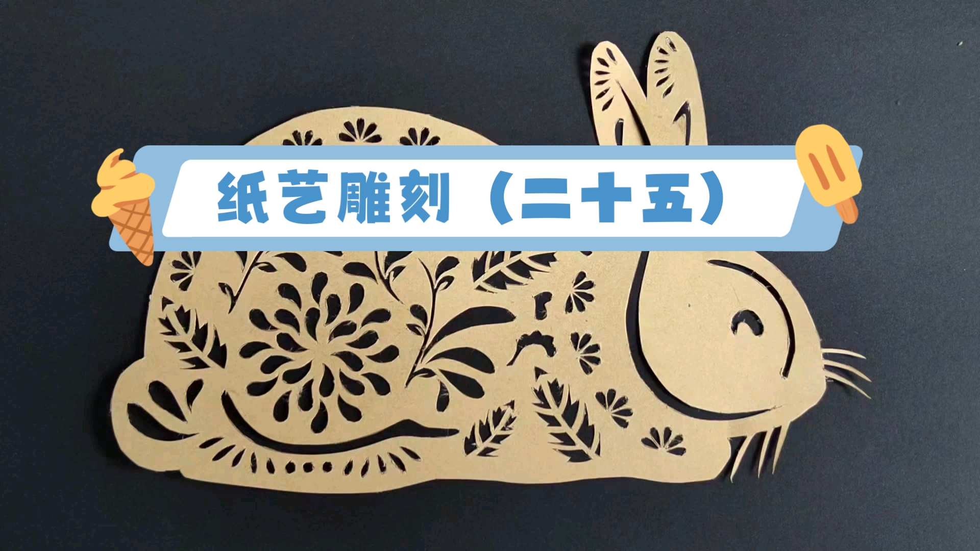 纸艺雕刻(二十五)又来一只兔子