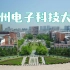 【航拍杭电】杭州电子科技大学全览