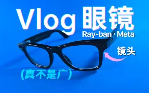 Download Video: 从没这么想要小米华为抄一款产品... Ray-Ban Meta 眼镜自购体验