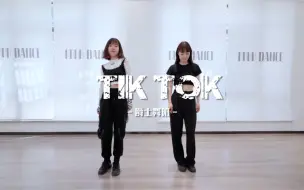 Download Video: 《Tik tok》好酷的小姐姐【哈哈舞蹈 郭梦娜老师爵士班】成人集训 成人爵士  爵士舞