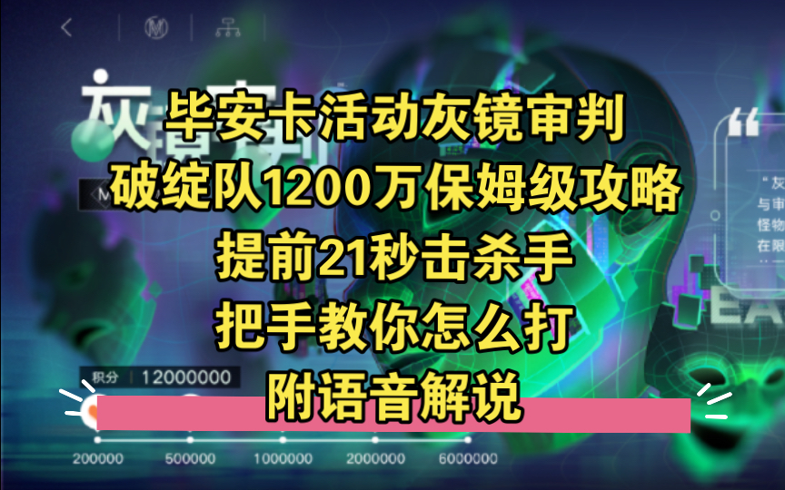 【毕安卡活动灰镜审判破绽队1200万保姆级攻略提前21秒击杀手把手教你怎么打】哔哩哔哩bilibili