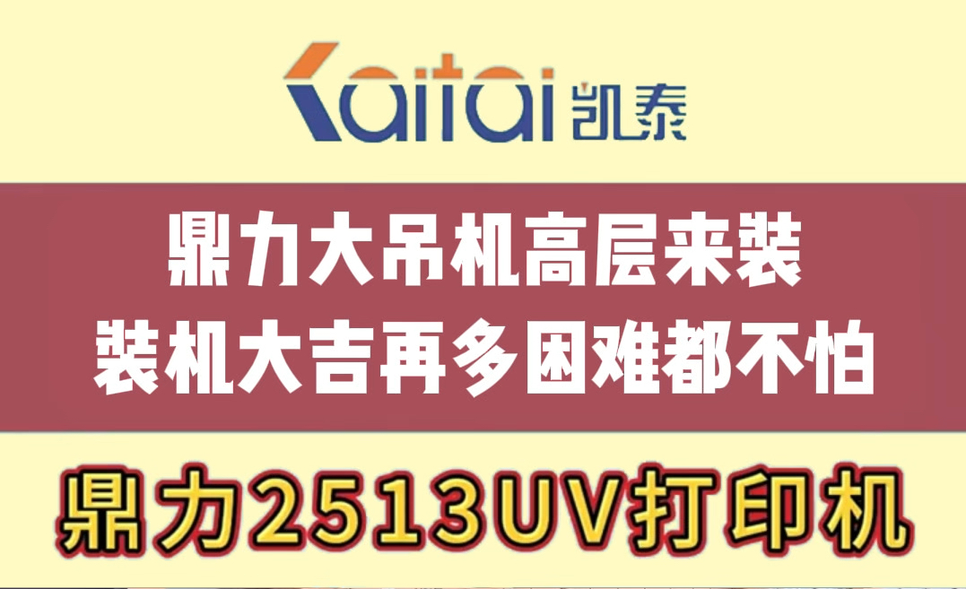 鼎力大吊机高层来装,装机大吉再多困难都不怕!哔哩哔哩bilibili