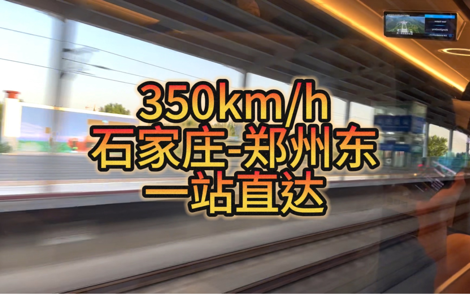 石家庄郑州东350km/h一站直达!哔哩哔哩bilibili