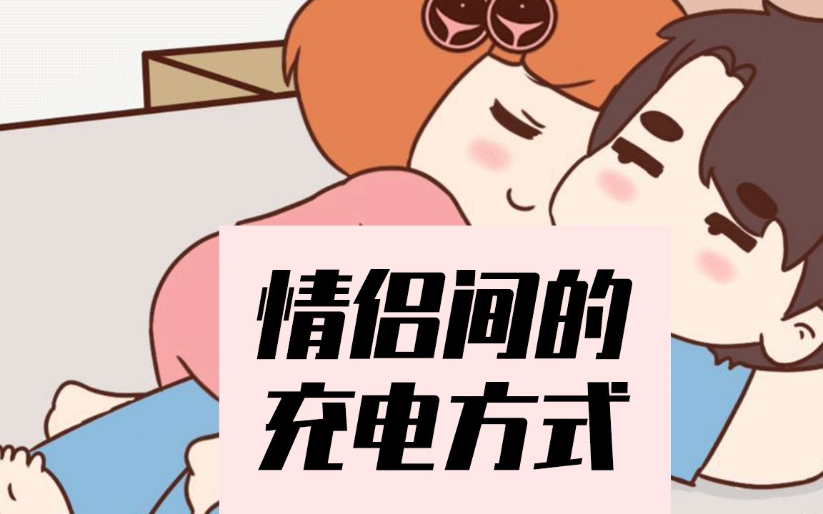 情侣间的充电方式